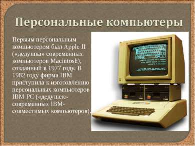 Первым персональным компьютером был Аррle II («дедушка» современных компьютер...