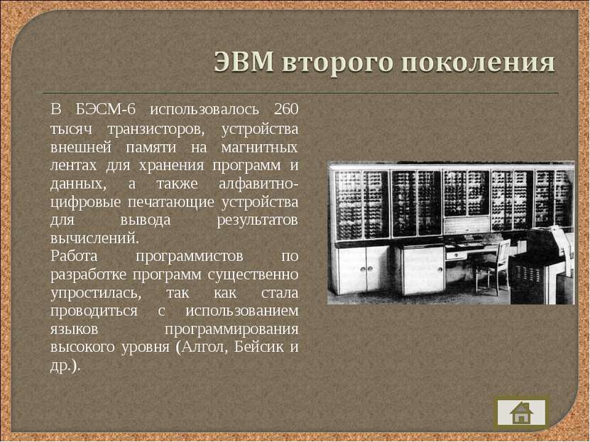 В БЭСМ-6 использовалось 260 тысяч транзисторов, устройства внешней памяти на ...