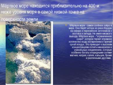 Мёртвое море находится приблизительно на 400 м. ниже уровня моря в самой низк...