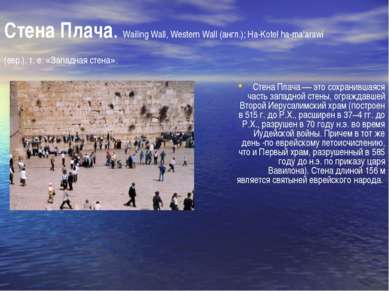 Стена Плача. Wailing Wall, Western Wall (англ.); Ha-Kotel ha-ma'arawi (евр.),...