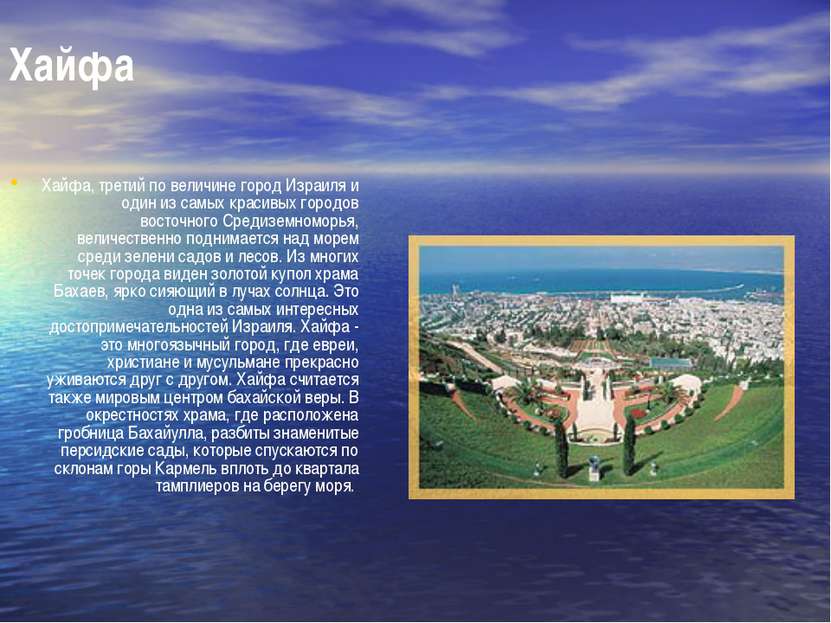Хайфа Хайфа, третий по величине город Израиля и один из самых красивых городо...