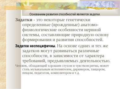 Основанием развития способностей являются задатки. Задатки - это некоторые ге...