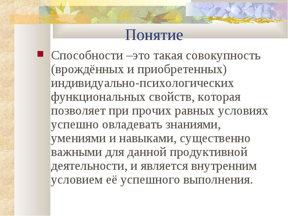 Термина навыки. Понятие способностей. Понятие о способностях. Понятие о способностях в психологии. Определение понятия способности.