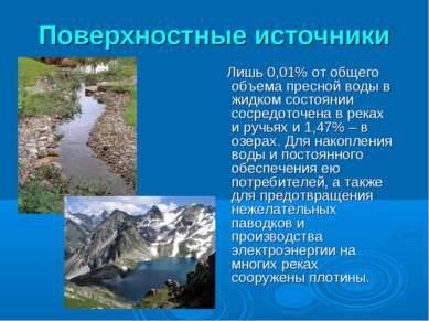 Поверхностные источники Лишь 0,01% от общего объема пресной воды в жидком сос...