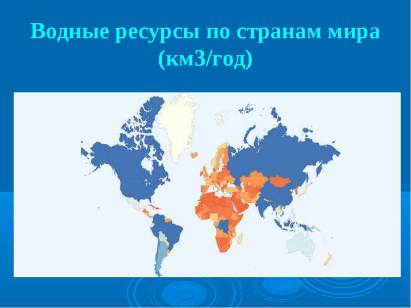 Водные ресурсы по странам мира (км3/год)