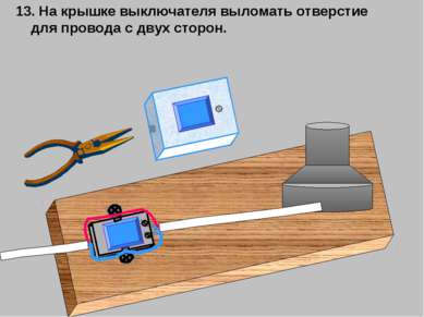 13. На крышке выключателя выломать отверстие для провода с двух сторон.