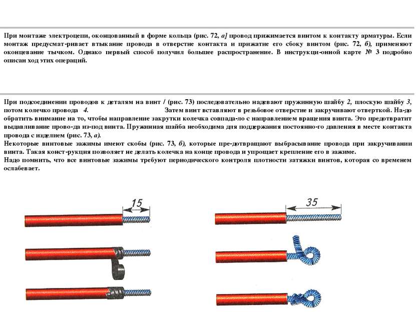 При монтаже электроцепи, оконцованный в форме кольца (рис. 72, а] провод приж...