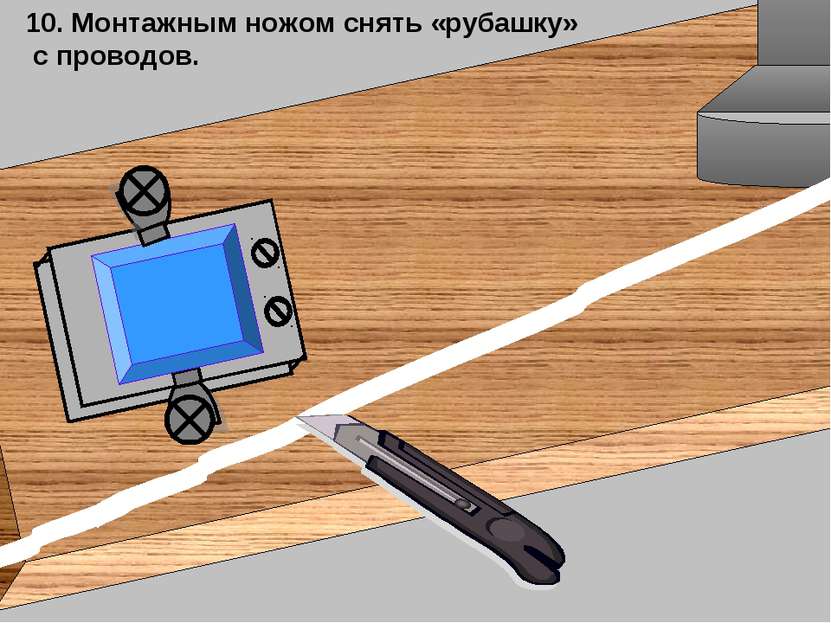 10. Монтажным ножом снять «рубашку» с проводов.