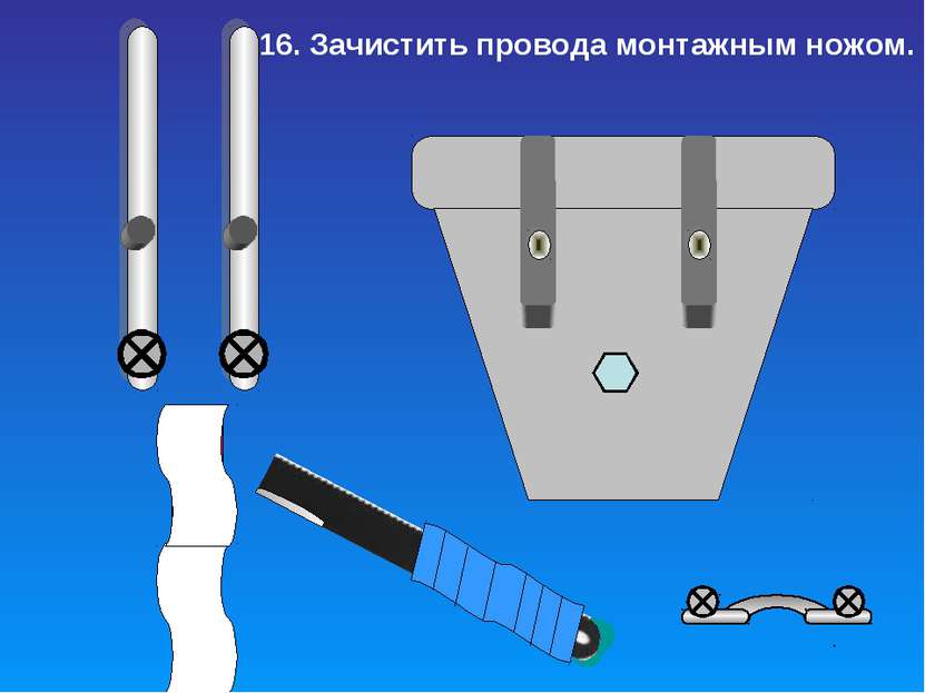 16. Зачистить провода монтажным ножом.