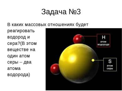 Задача №3 В каких массовых отношениях будет реагировать водород и сера?(В это...