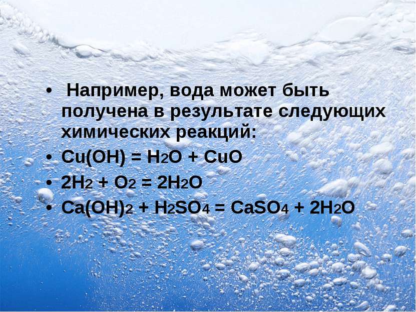 Например, вода может быть получена в результате следующих химических реакций:...