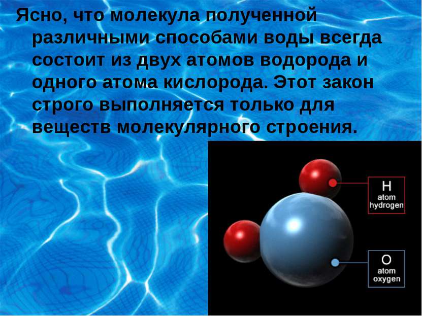 Ясно, что молекула полученной различными способами воды всегда состоит из дву...