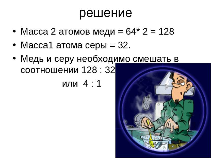 решение Масса 2 атомов меди = 64* 2 = 128 Масса1 атома серы = 32. Медь и серу...