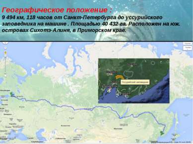 Географическое положение : 9 494 км, 118 часов от Санкт-Петербурга до уссурий...