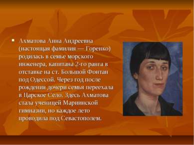Ахматова Анна Андреевна (настоящая фамилия — Горенко) родилась в семье морско...