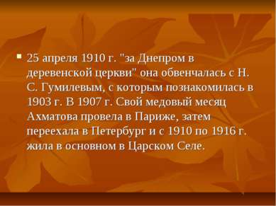 25 апреля 1910 г. "за Днепром в деревенской церкви" она обвенчалась с Н. С. Г...