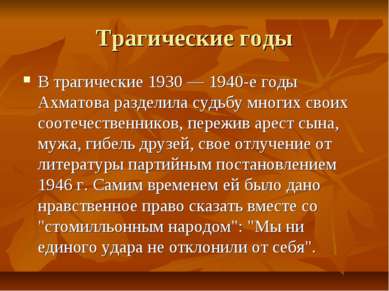 Трагические годы В трагические 1930 — 1940-е годы Ахматова разделила судьбу м...