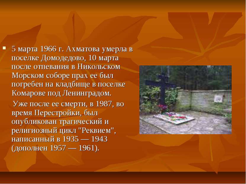 5 марта 1966 г. Ахматова умерла в поселке Домодедово, 10 марта после отпевани...