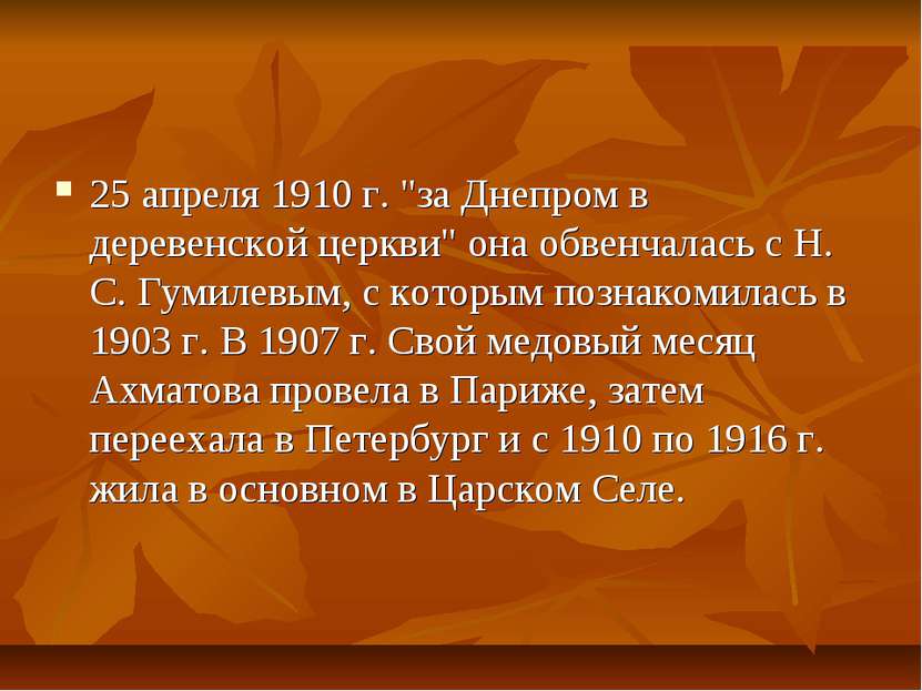 25 апреля 1910 г. "за Днепром в деревенской церкви" она обвенчалась с Н. С. Г...