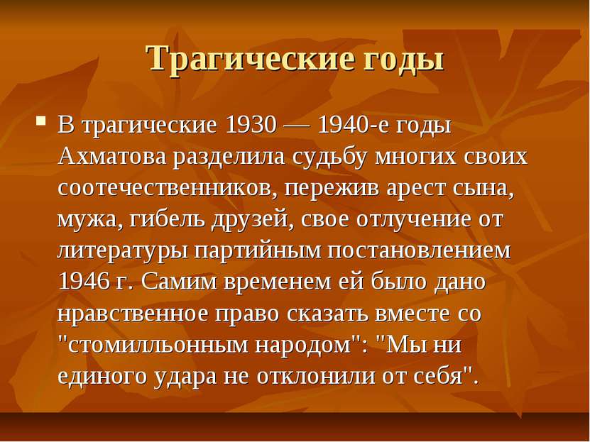 Трагические годы В трагические 1930 — 1940-е годы Ахматова разделила судьбу м...