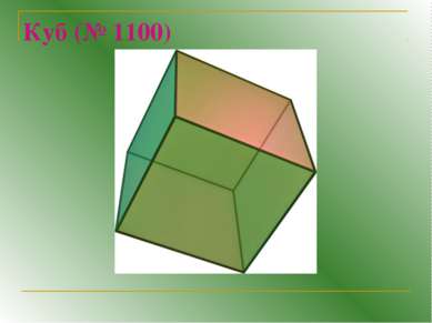 Куб (№ 1100)