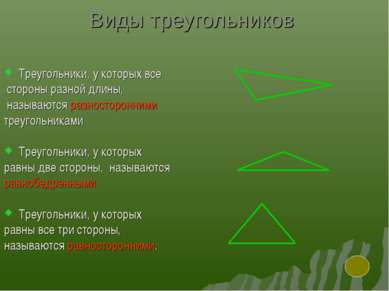 Виды треугольников Треугольники, у которых все стороны разной длины, называют...