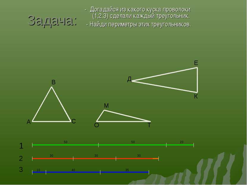 Задача: - Догадайся из какого куска проволоки (1,2,3) сделали каждый треуголь...