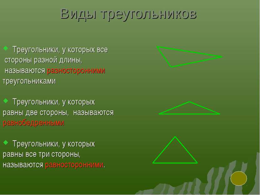 Виды треугольников Треугольники, у которых все стороны разной длины, называют...