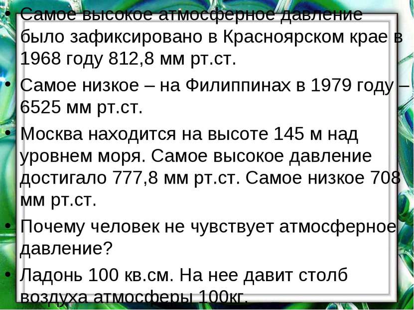 Самое высокое атмосферное давление было зафиксировано в Красноярском крае в 1...