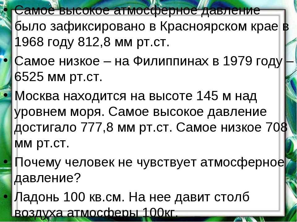 Нормальный уровень атмосферного давления в москве. Нормальное атмосферное давление. Нормальное атмосферное давление в Красноярске. Норма атмосферного давления в Красноярске. Нормальное атмосферное давление в мм ртутного столба.