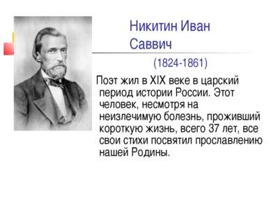 Никитин Иван Саввич (1824-1861) Поэт жил в XIX веке в царский период истории ...