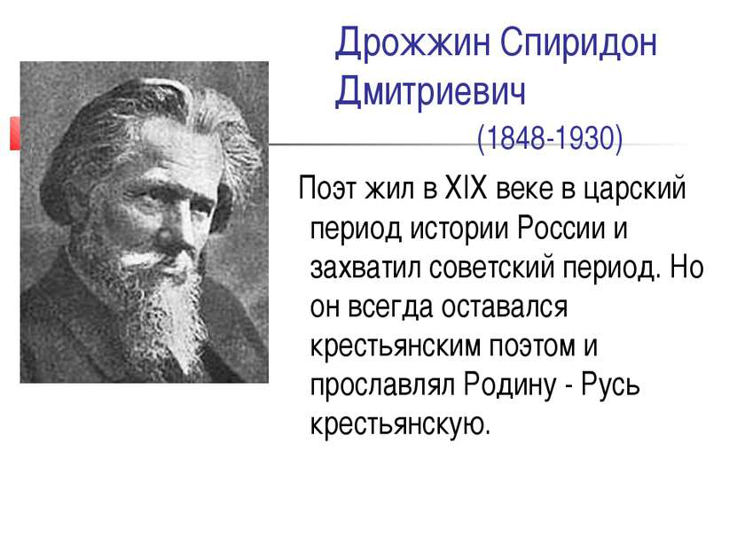 Дрожжин Спиридон Дмитриевич (1848-1930) Поэт жил в XIX веке в царский период ...