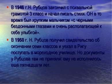 В 1946 г.Н. Рубцов закончил с похвальной грамотой 3 класс и начал писать стих...