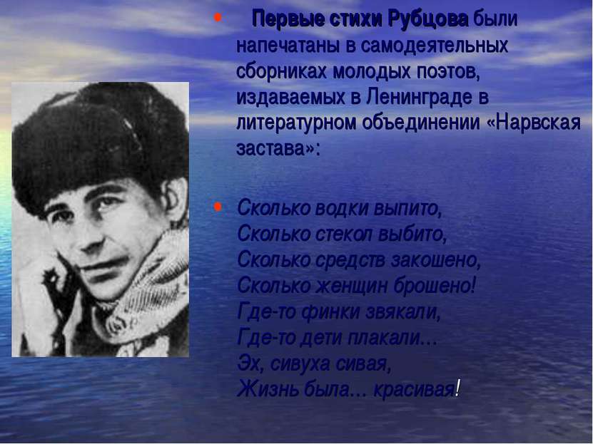 Первые стихи Рубцова были напечатаны в самодеятельных сборниках молодых поэто...