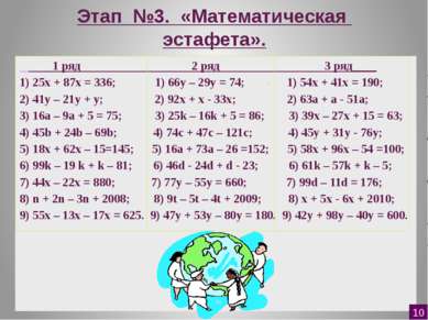 Этап №3. «Математическая эстафета». 1 ряд 2 ряд 3 ряд____ 1) 25х + 87х = 336;...