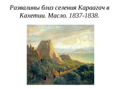 Развалины близ селения Караагач в Кахетии. Масло. 1837-1838.