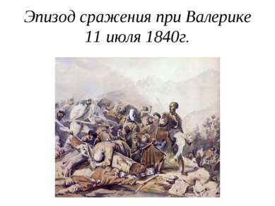 Эпизод сражения при Валерике 11 июля 1840г.