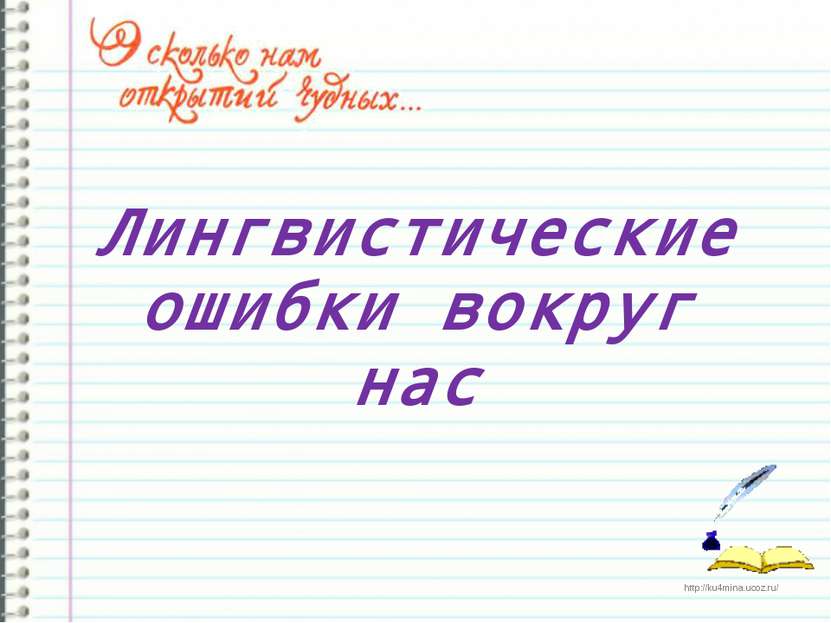 Лингвистические ошибки вокруг нас http://ku4mina.ucoz.ru/