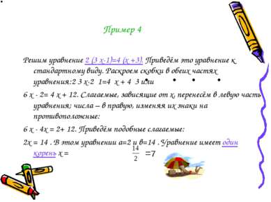 Пример 4 Решим уравнение 2 (3 х-1)=4 (х +3). Приведём это уравнение к стандар...