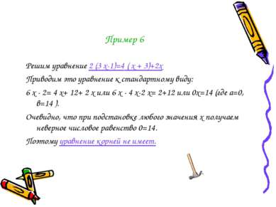 Пример 6 Решим уравнение 2 (3 х-1)=4 ( х + 3)+2х Приводим это уравнение к ста...