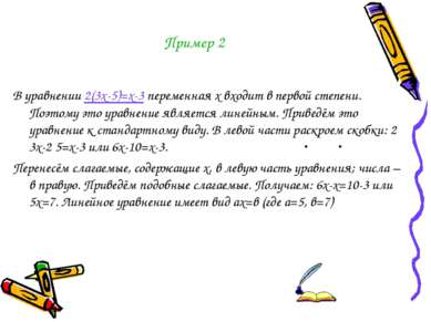 Пример 2 В уравнении 2(3х-5)=х-3 переменная х входит в первой степени. Поэтом...