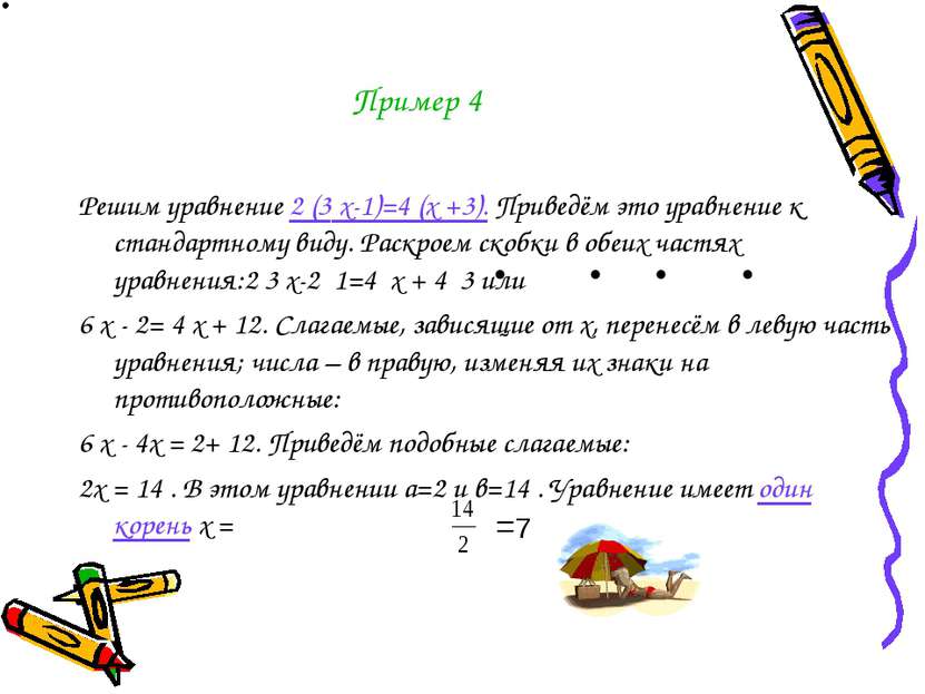 Пример 4 Решим уравнение 2 (3 х-1)=4 (х +3). Приведём это уравнение к стандар...