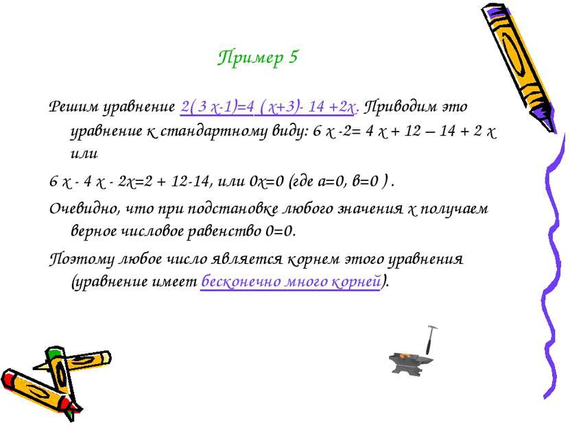 Пример 5 Решим уравнение 2( 3 х-1)=4 ( х+3)- 14 +2х. Приводим это уравнение к...