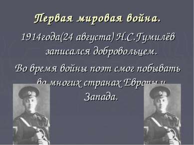 Первая мировая война. 1914года(24 августа) Н.С.Гумилёв записался добровольцем...