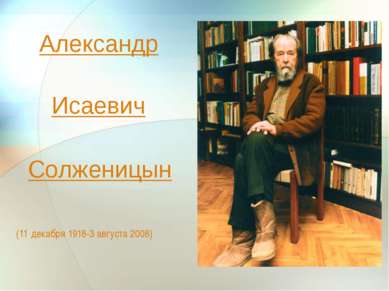 Александр (11 декабря 1918-3 августа 2008) Исаевич Солженицын