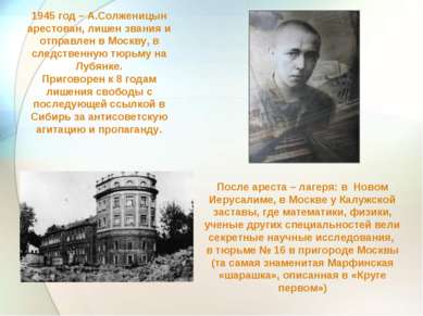 1945 год – А.Солженицын арестован, лишен звания и отправлен в Москву, в следс...