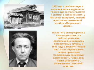 1952 год – реабилитация и сельская школа недалеко от Рязани, где он учительст...