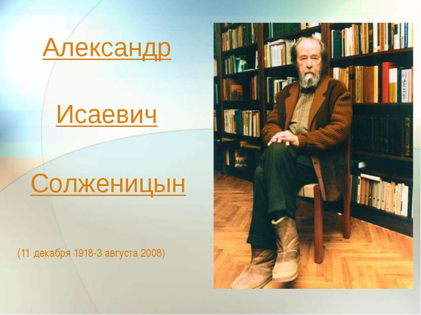Александр (11 декабря 1918-3 августа 2008) Исаевич Солженицын