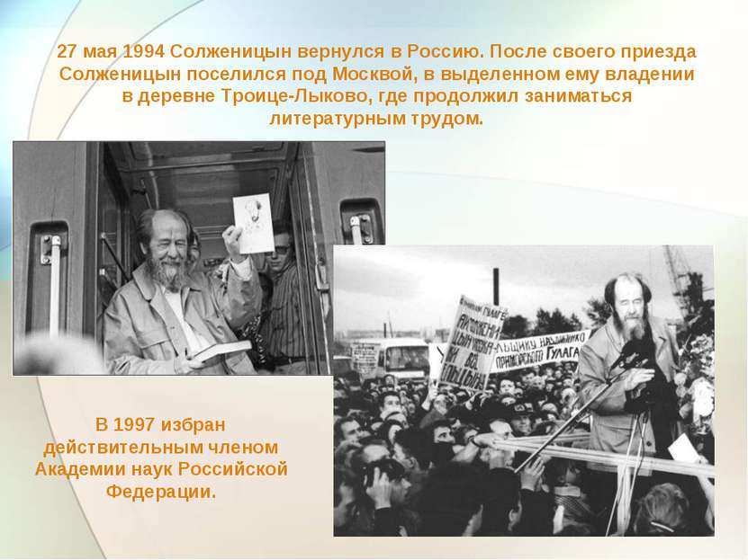 27 мая 1994 Солженицын вернулся в Россию. После своего приезда Солженицын пос...