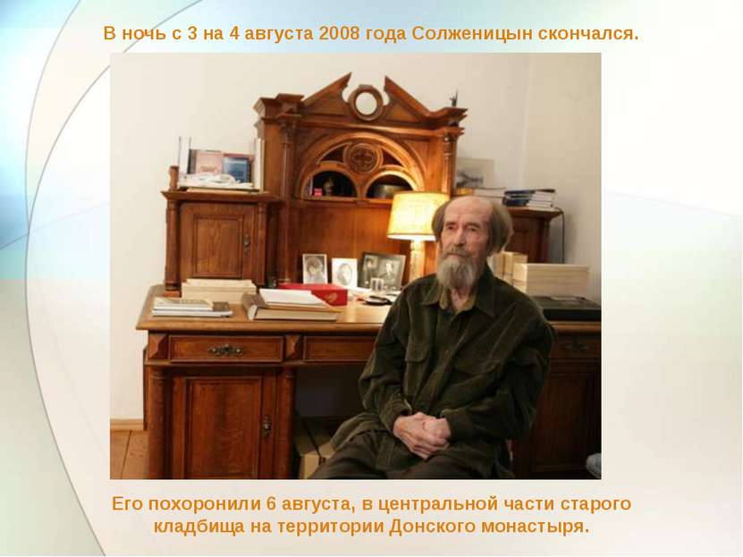 В ночь с 3 на 4 августа 2008 года Солженицын скончался. Его похоронили 6 авгу...